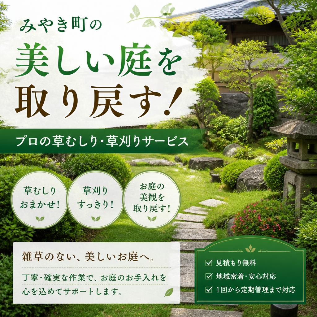 みやき町の美しい庭を取り戻す！プロの草むしり・草刈りサービス