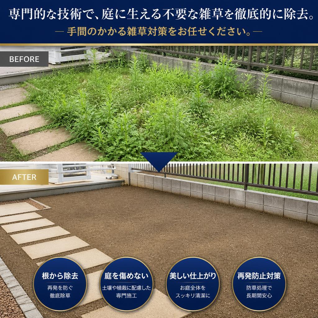 プロによる草むしりサービス