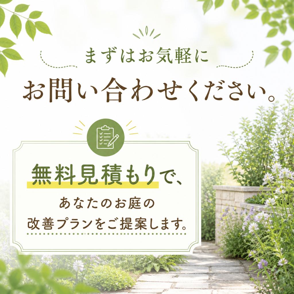 無料見積り・お問い合わせ