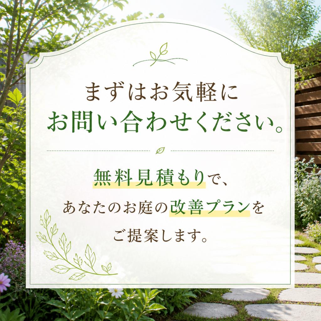 無料見積り・お問い合わせ