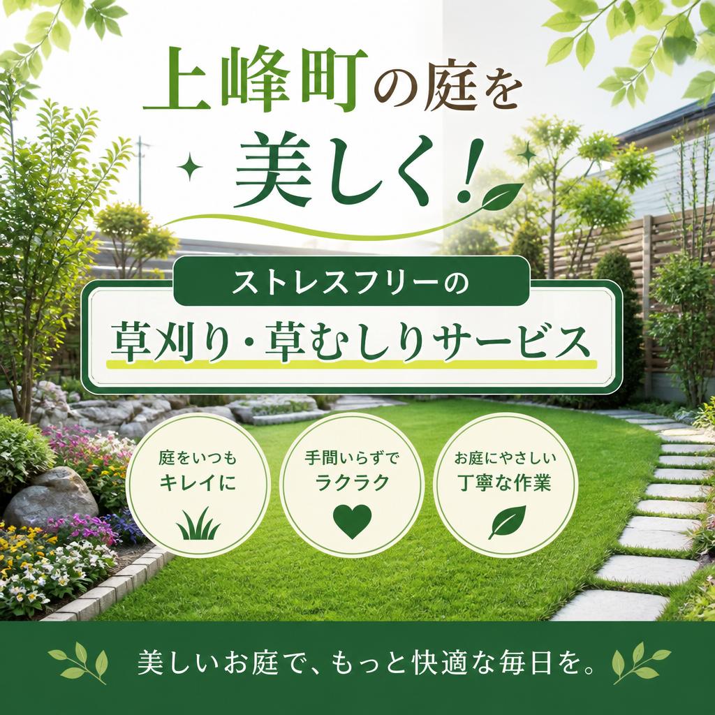 上峰町の庭を美しく！ストレスフリーの草刈り・草むしりサービス