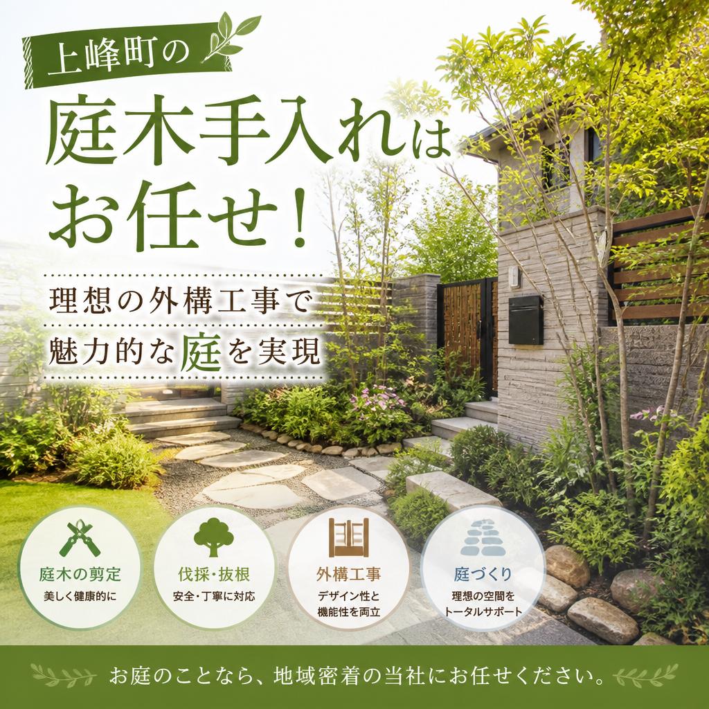 上峰町の庭木手入れはお任せ！理想の外構工事で魅力的な庭を実現