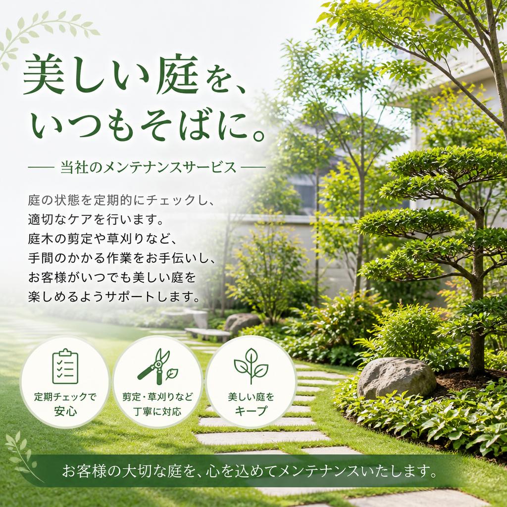 メンテナンスサービスで長く美しい庭を