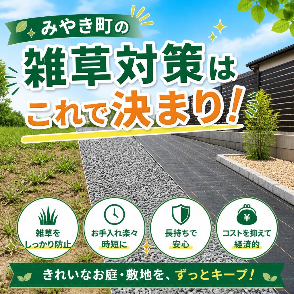 みやき町の雑草対策はこれで決まり！