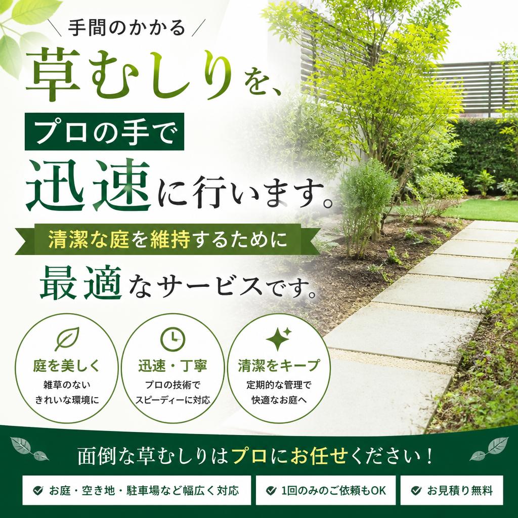 草むしりでスッキリ清潔に