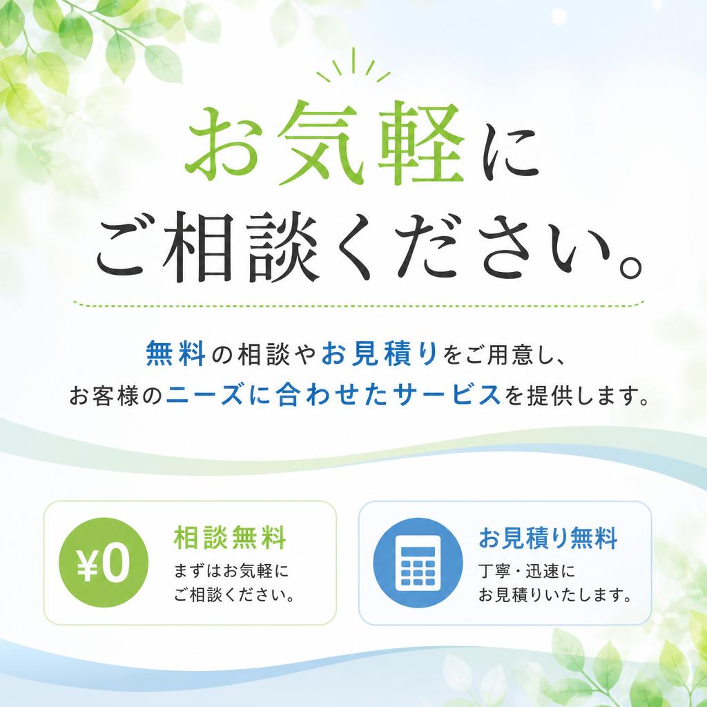 無料相談・お見積りで安心のサポート