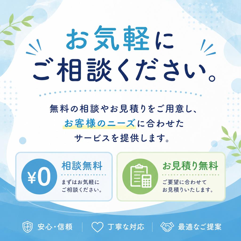 無料相談・お見積りで安心のサポート