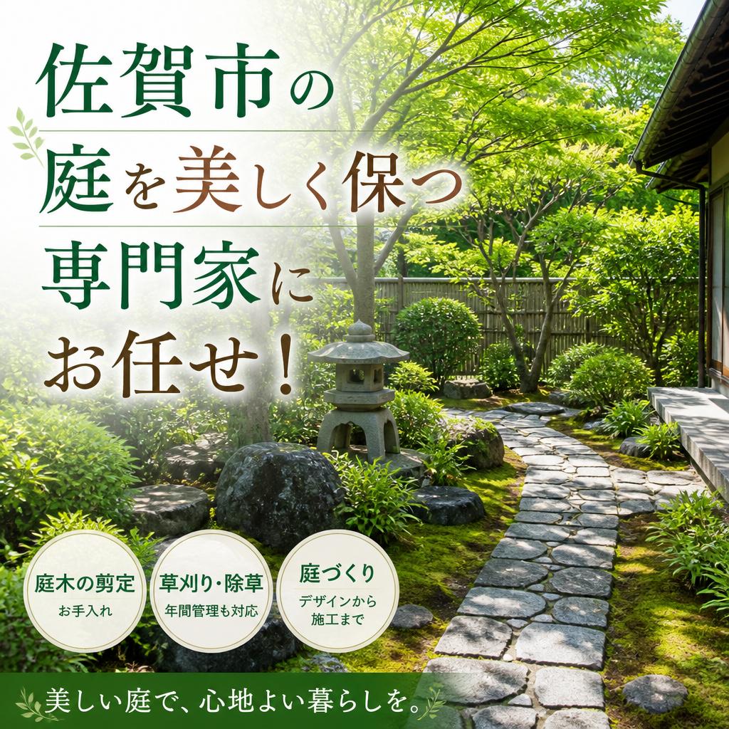 佐賀市の庭を美しく保つ専門家にお任せ！