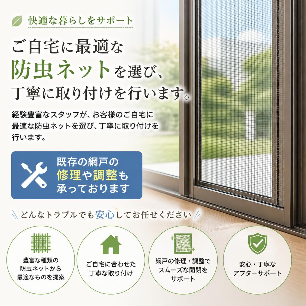 網戸取り付けのプロによるサービス