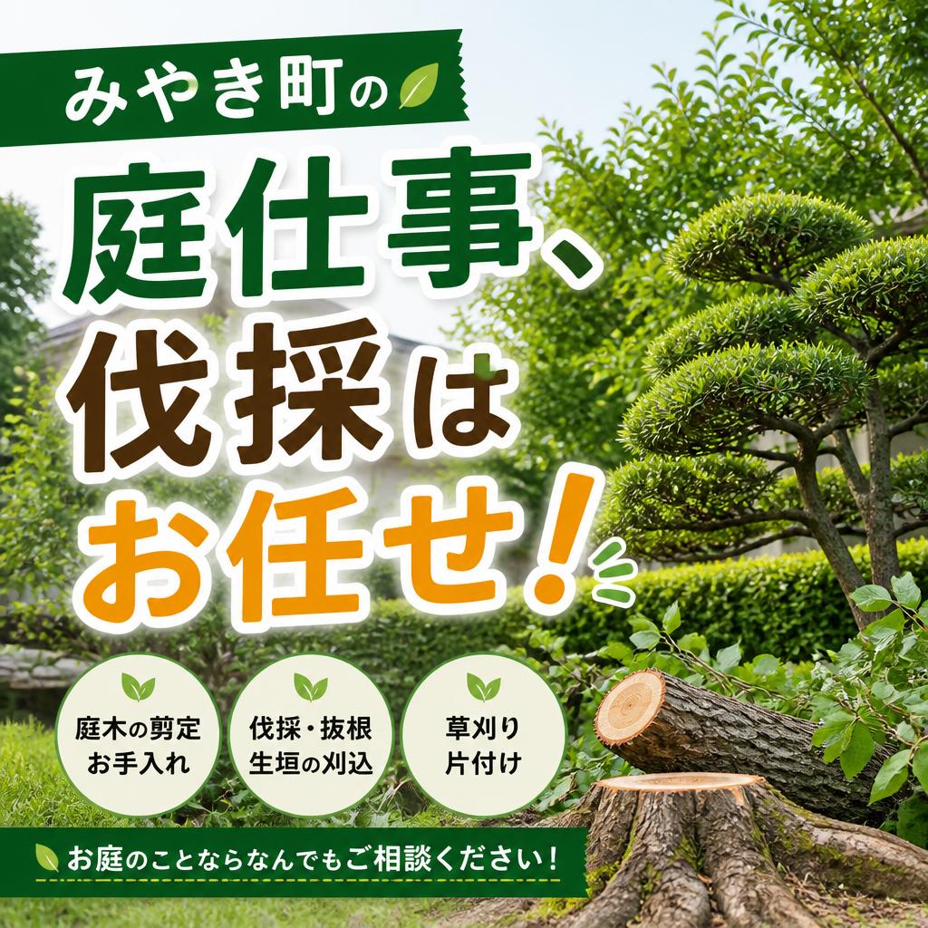 みやき町の庭仕事、伐採はお任せ！