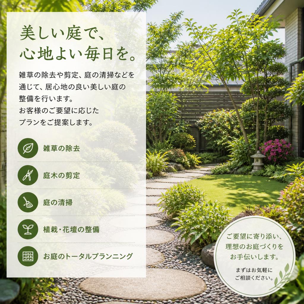 庭の整理と美化サービス