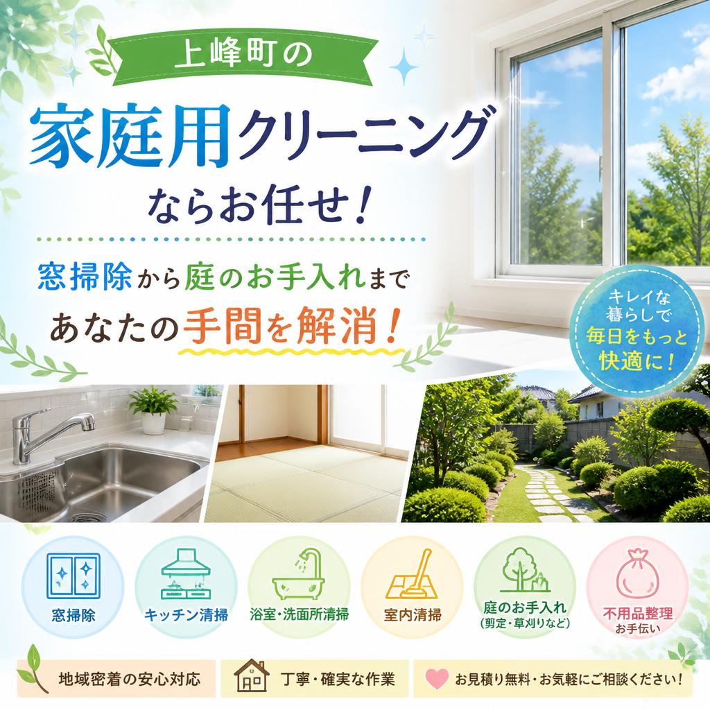 上峰町の家庭用クリーニングならお任せ！窓掃除から庭のお手入れまであなたの手間を解消！