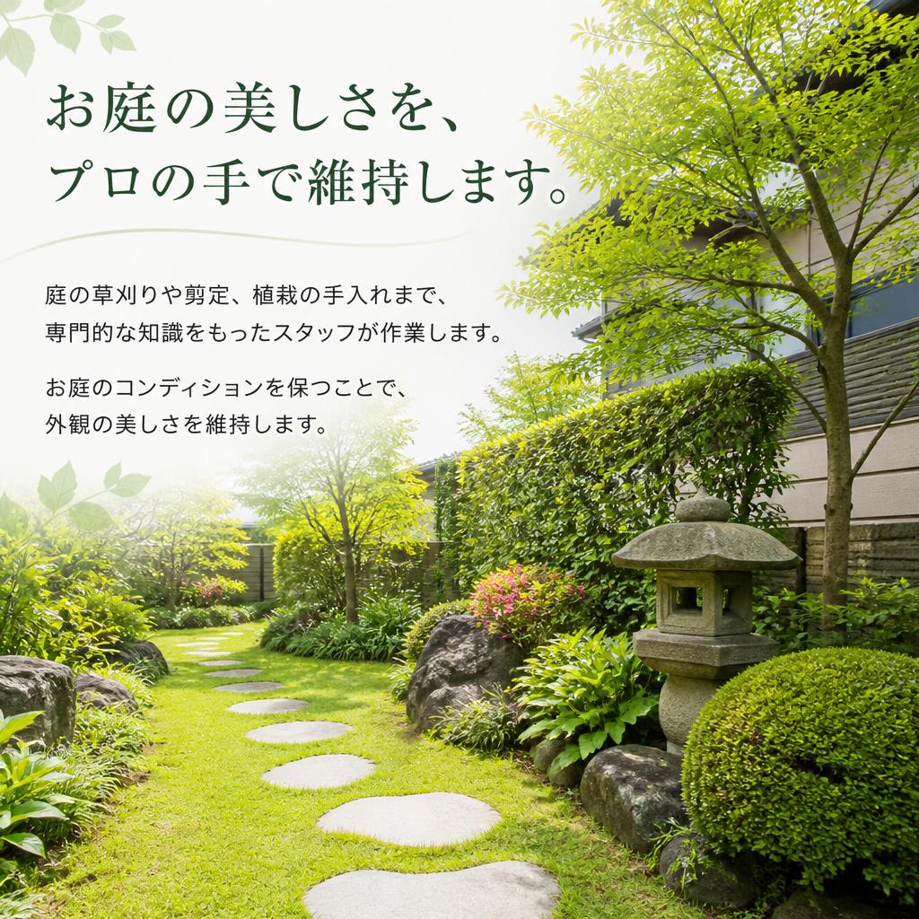 庭のお手入れで美しい住環境を