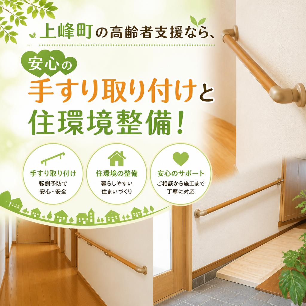 上峰町の高齢者支援なら、安心の手すり取り付けと住環境整備！