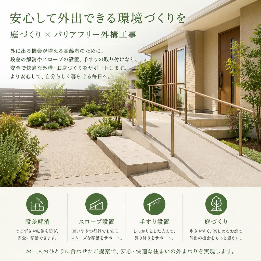 住環境を整える外構工事