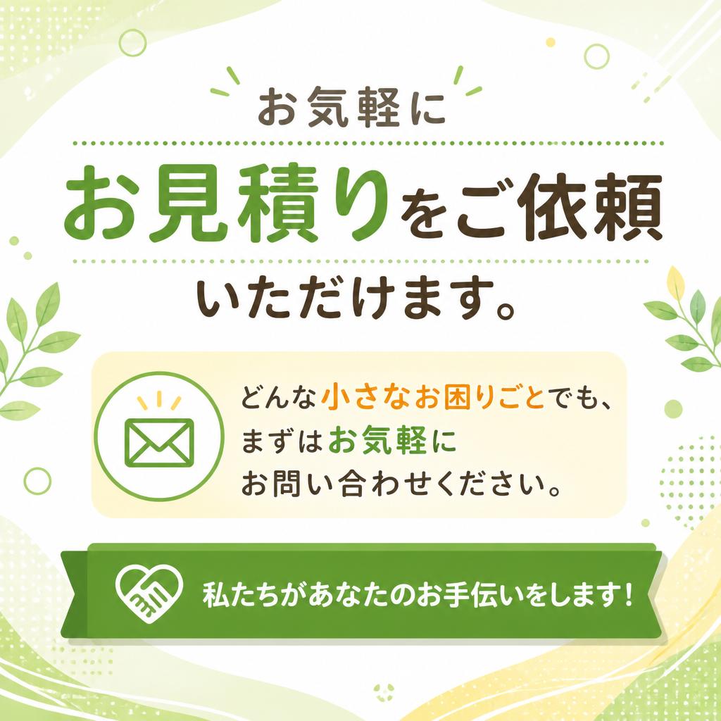 7. お見積り・お問い合わせ