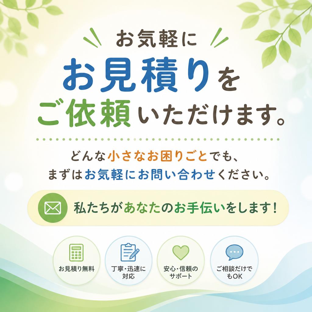 7. お見積り・お問い合わせ
