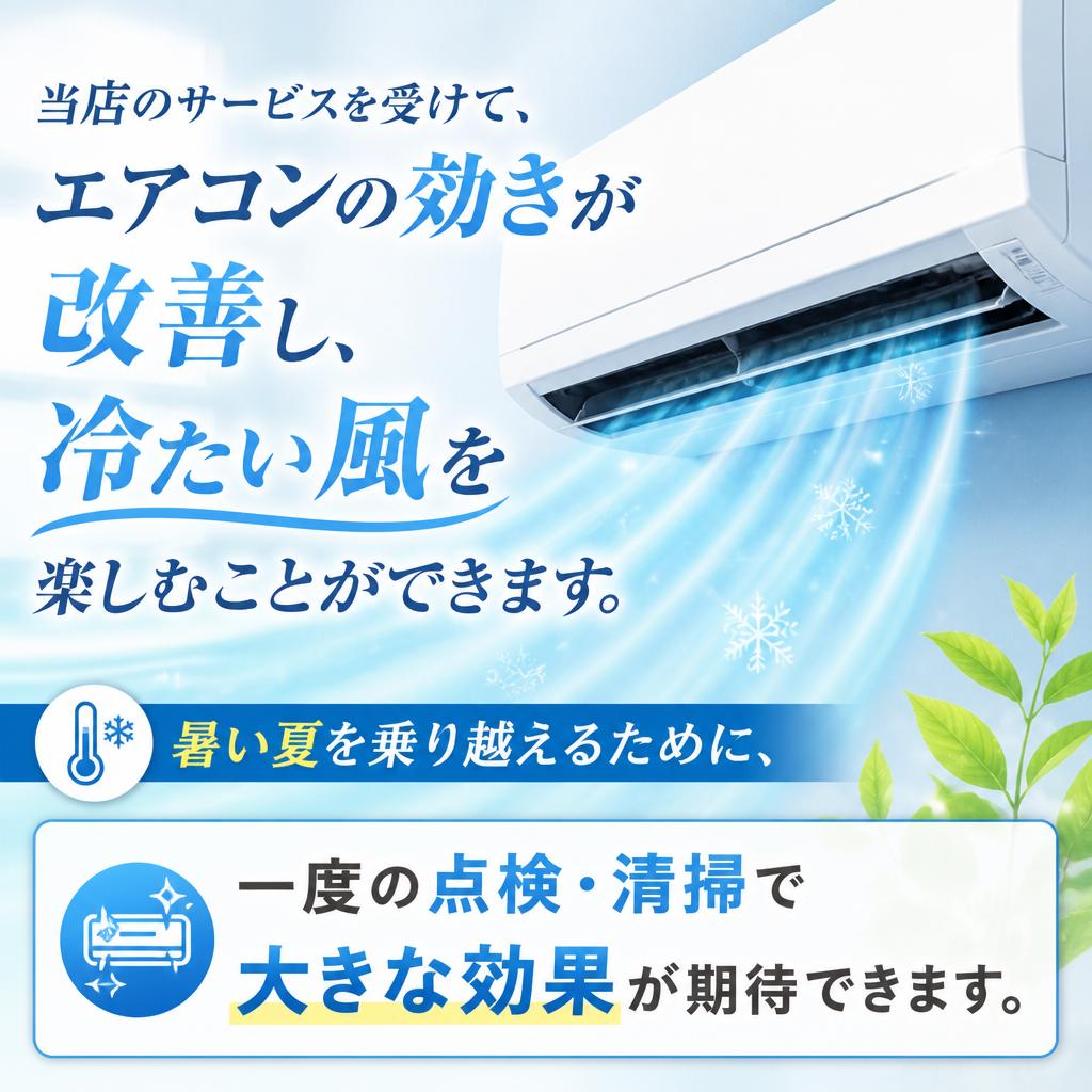 爽やかな夏を実現するために