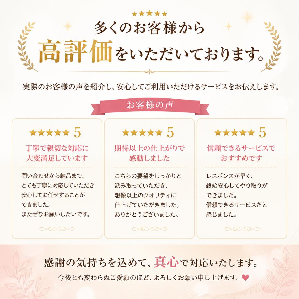 お客様の声：信頼と実績