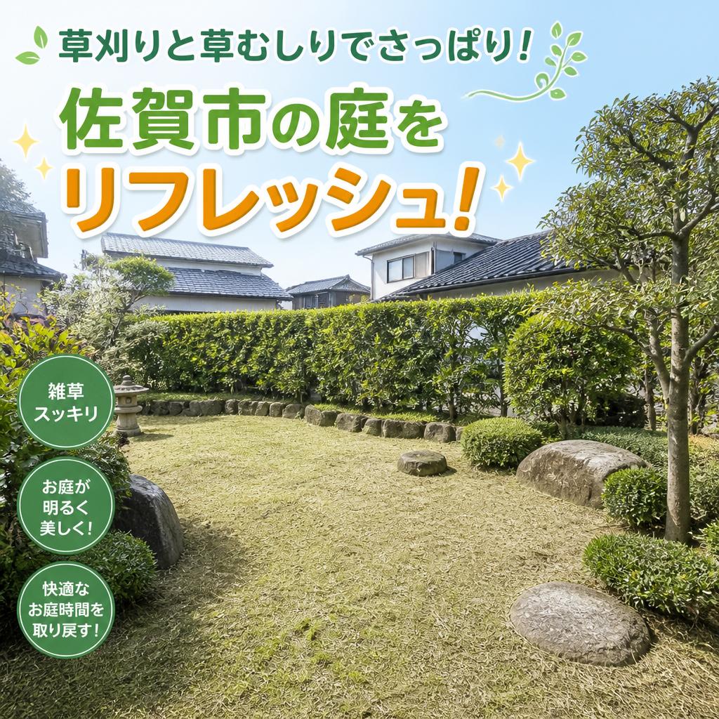 草刈りと草むしりでさっぱり！佐賀市の庭をリフレッシュ！
