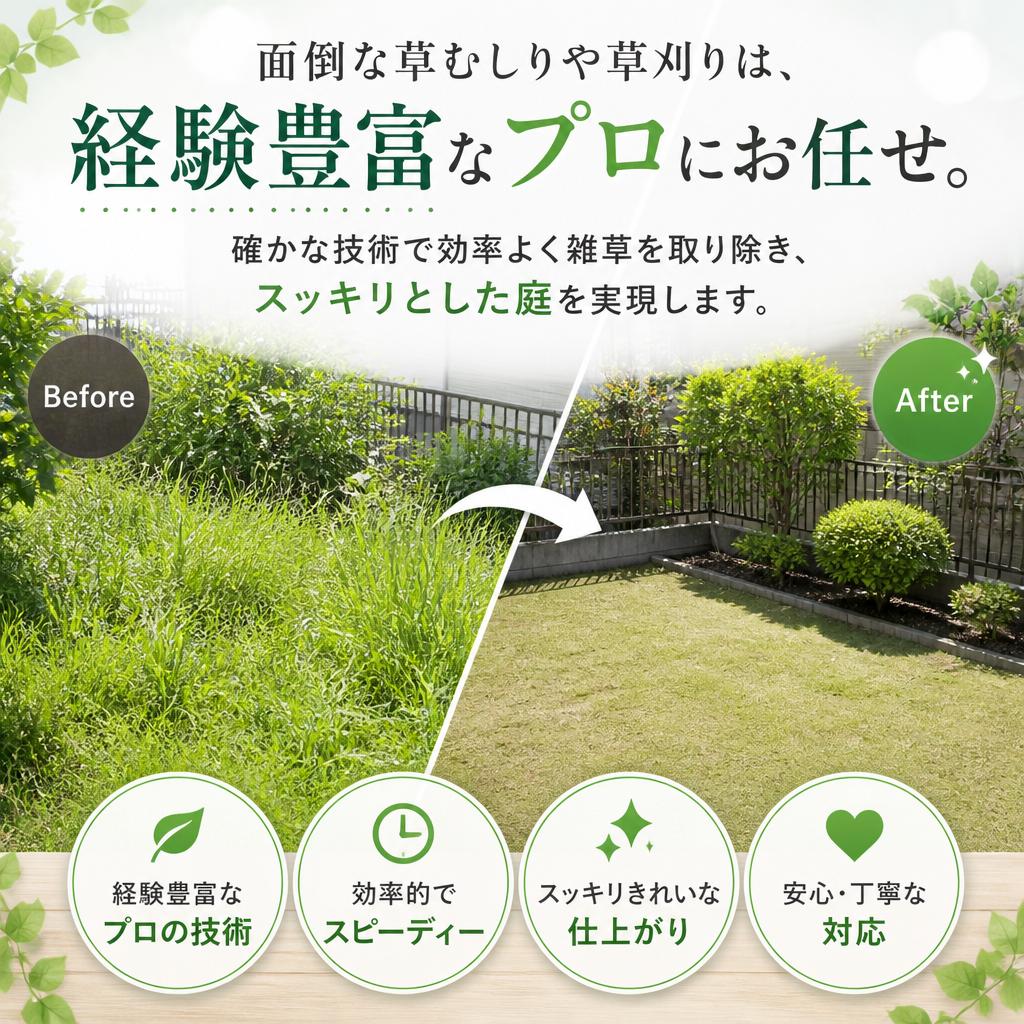 草むしり・草刈りのプロフェッショナル
