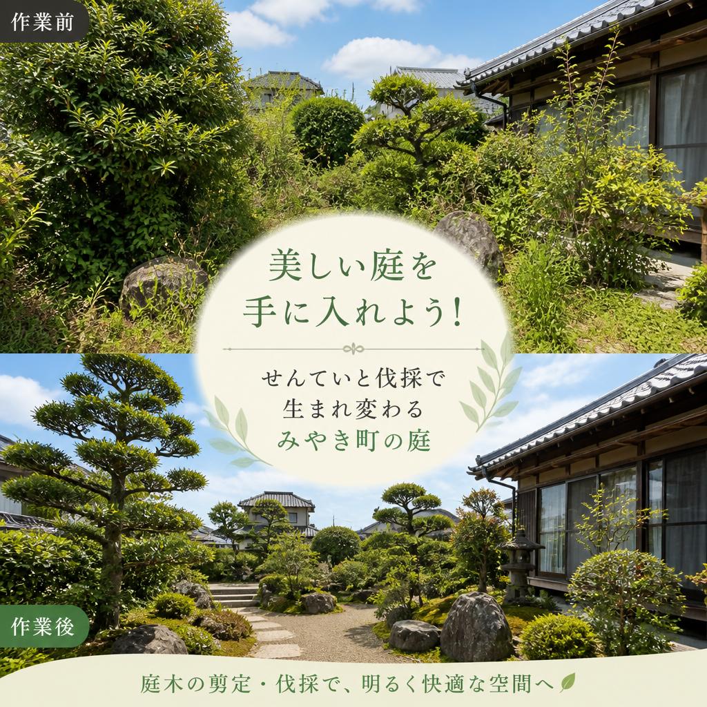 美しい庭を手に入れよう！ せんていと伐採で生まれ変わるみやき町の庭