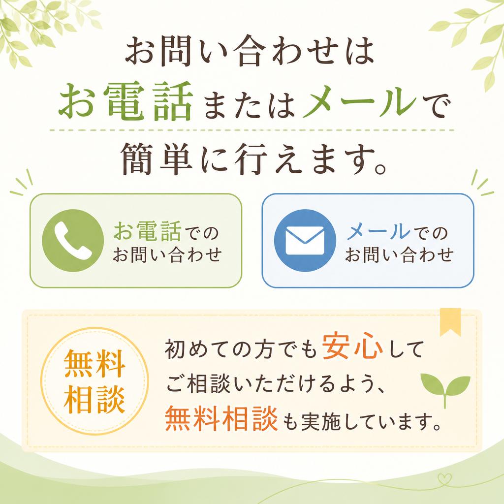 簡単なお問い合わせと無料相談