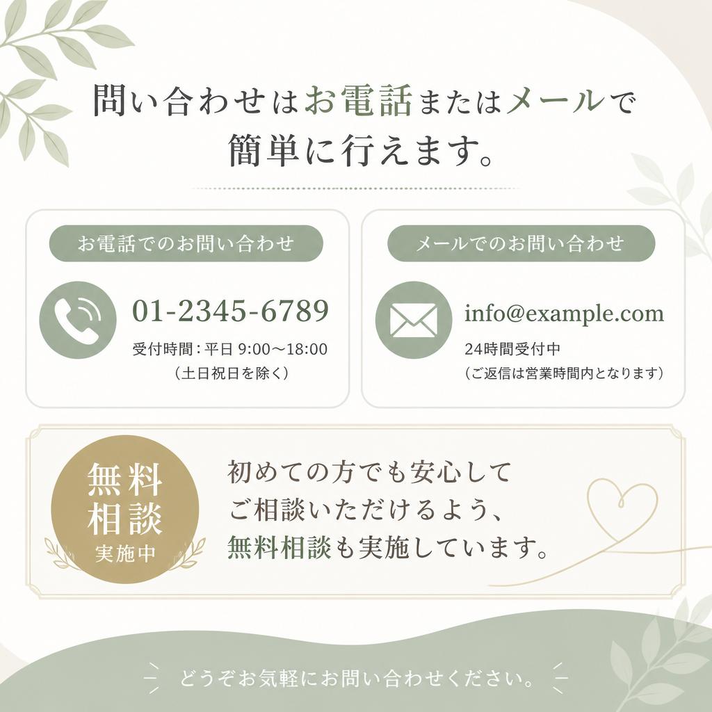 簡単なお問い合わせと無料相談