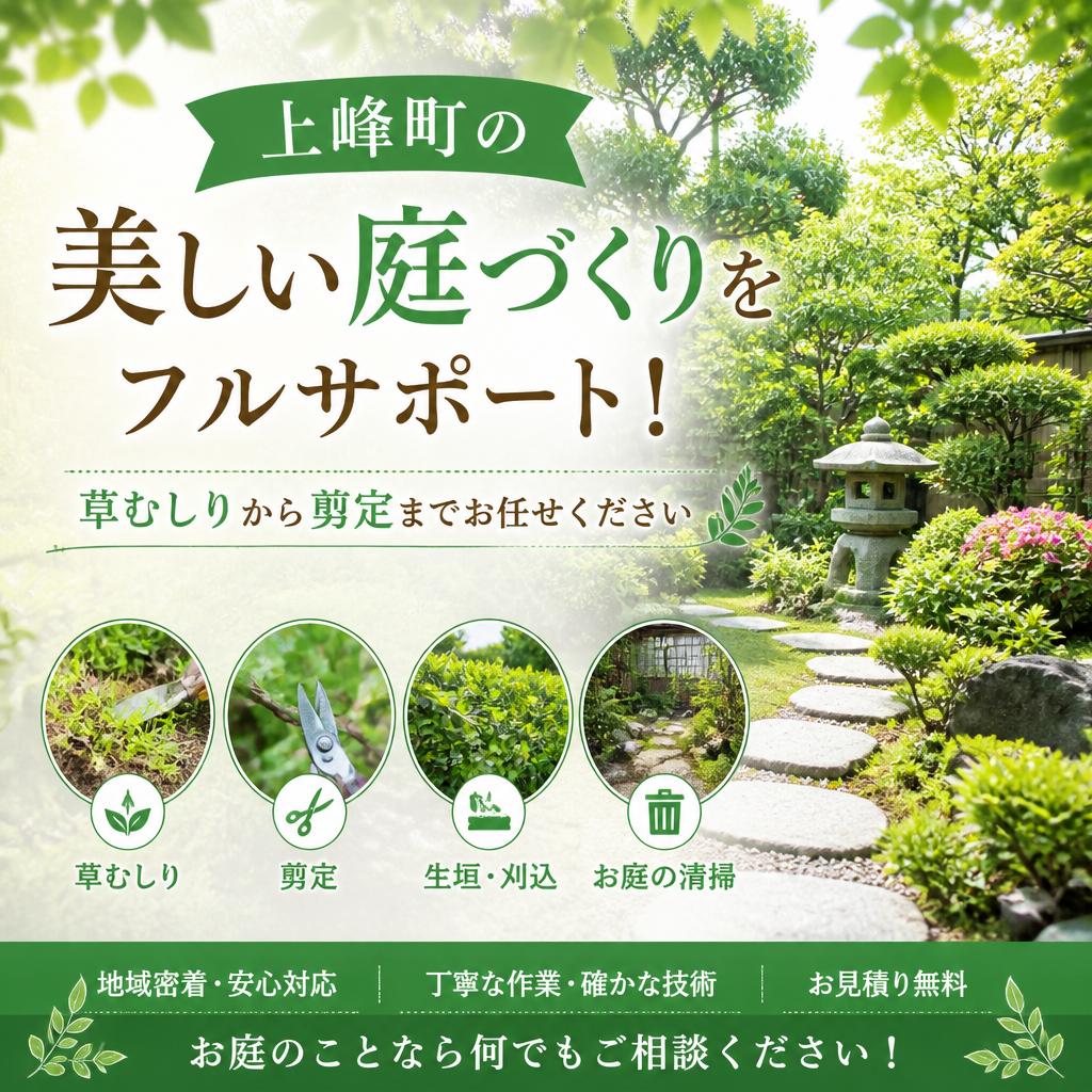 上峰町の美しい庭づくりをフルサポート！草むしりから剪定までお任せください