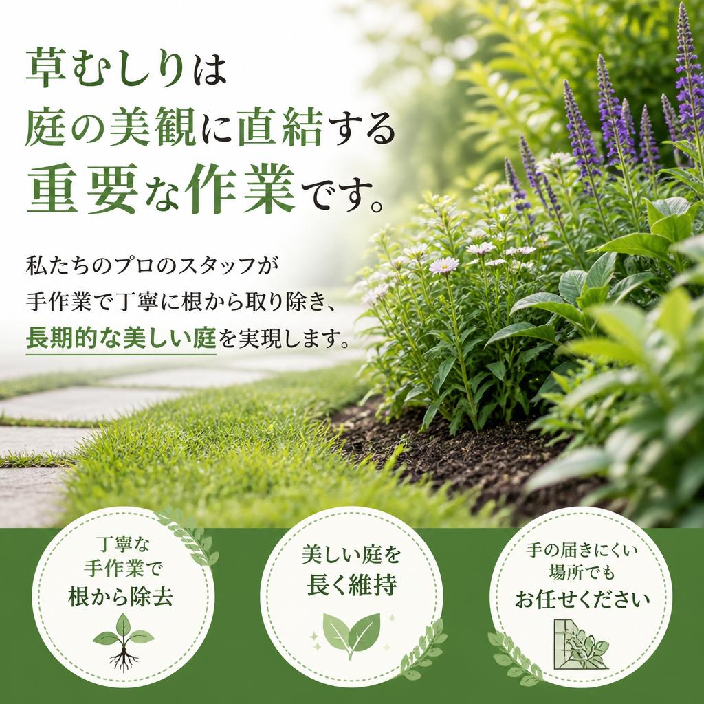 草むしりサービス