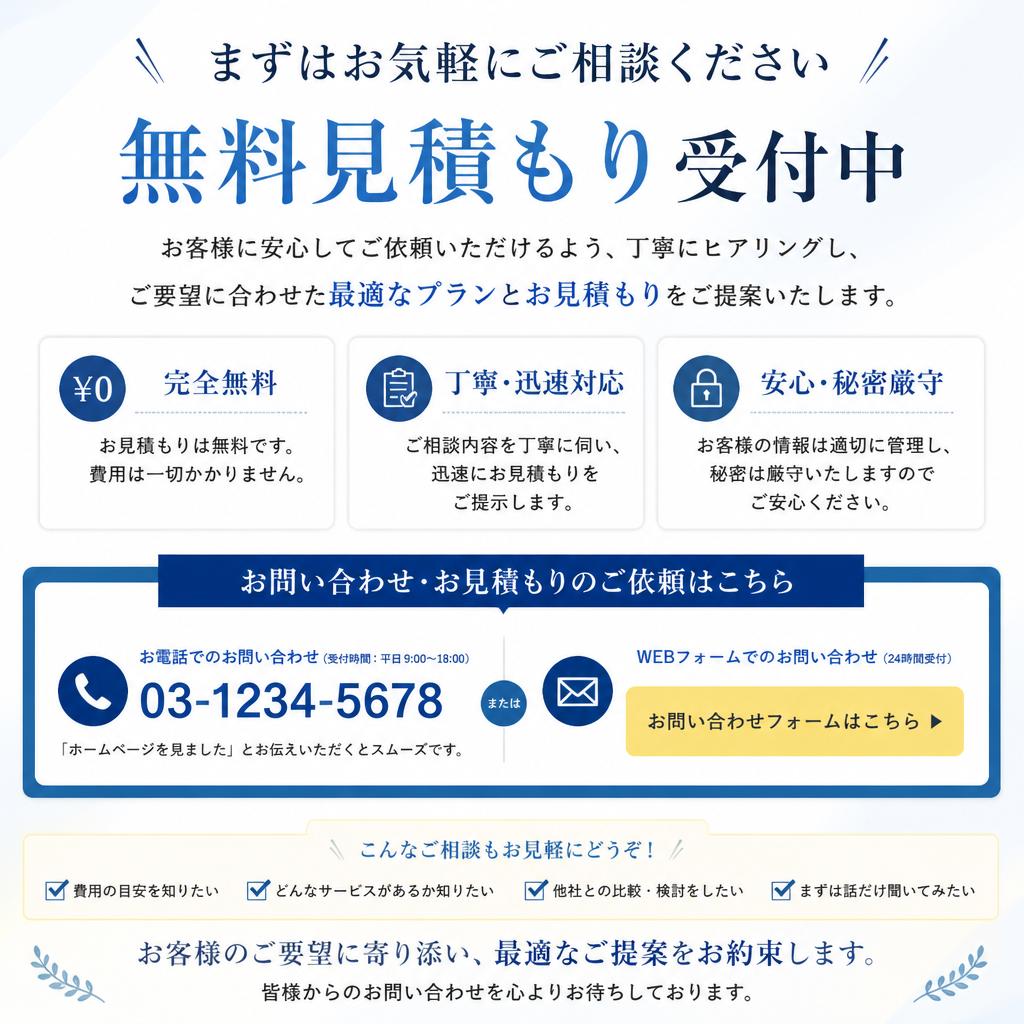 7. 無料見積もり・お問い合わせ
