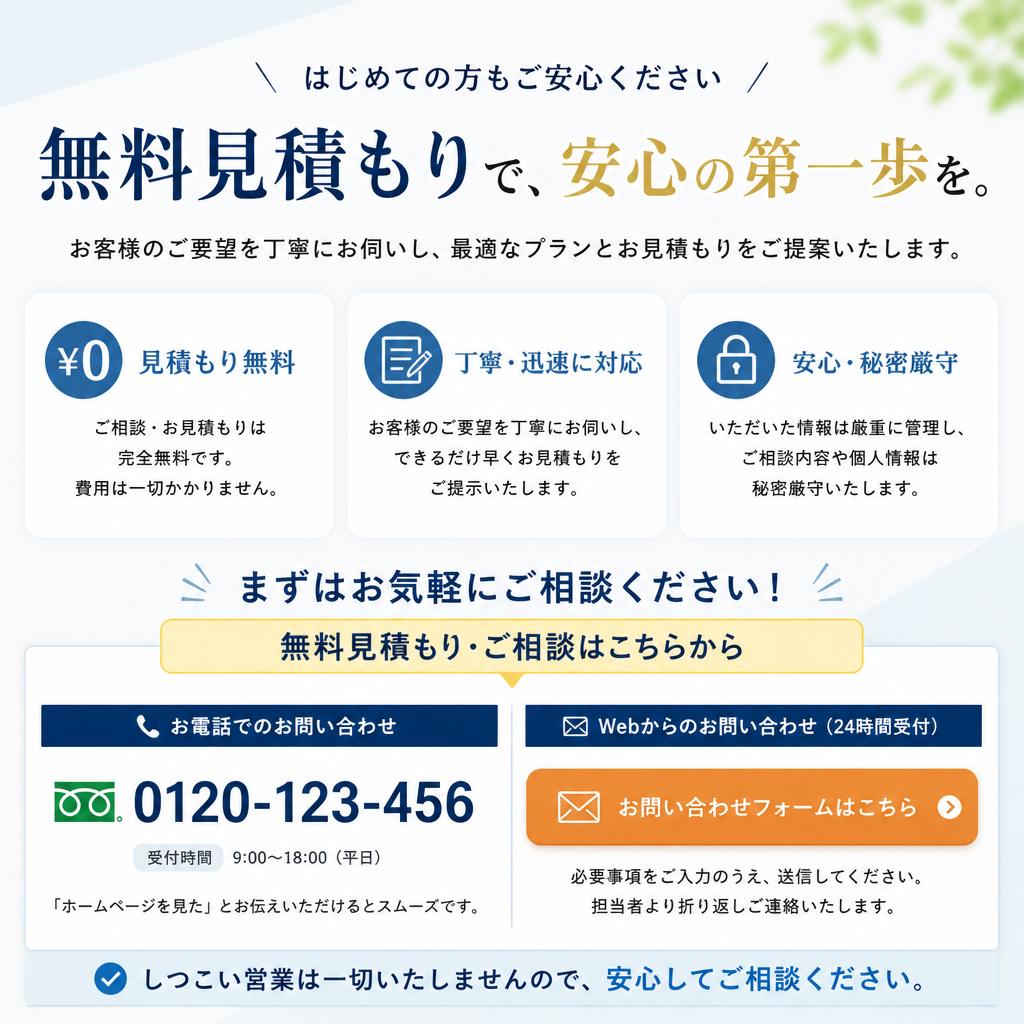 7. 無料見積もり・お問い合わせ