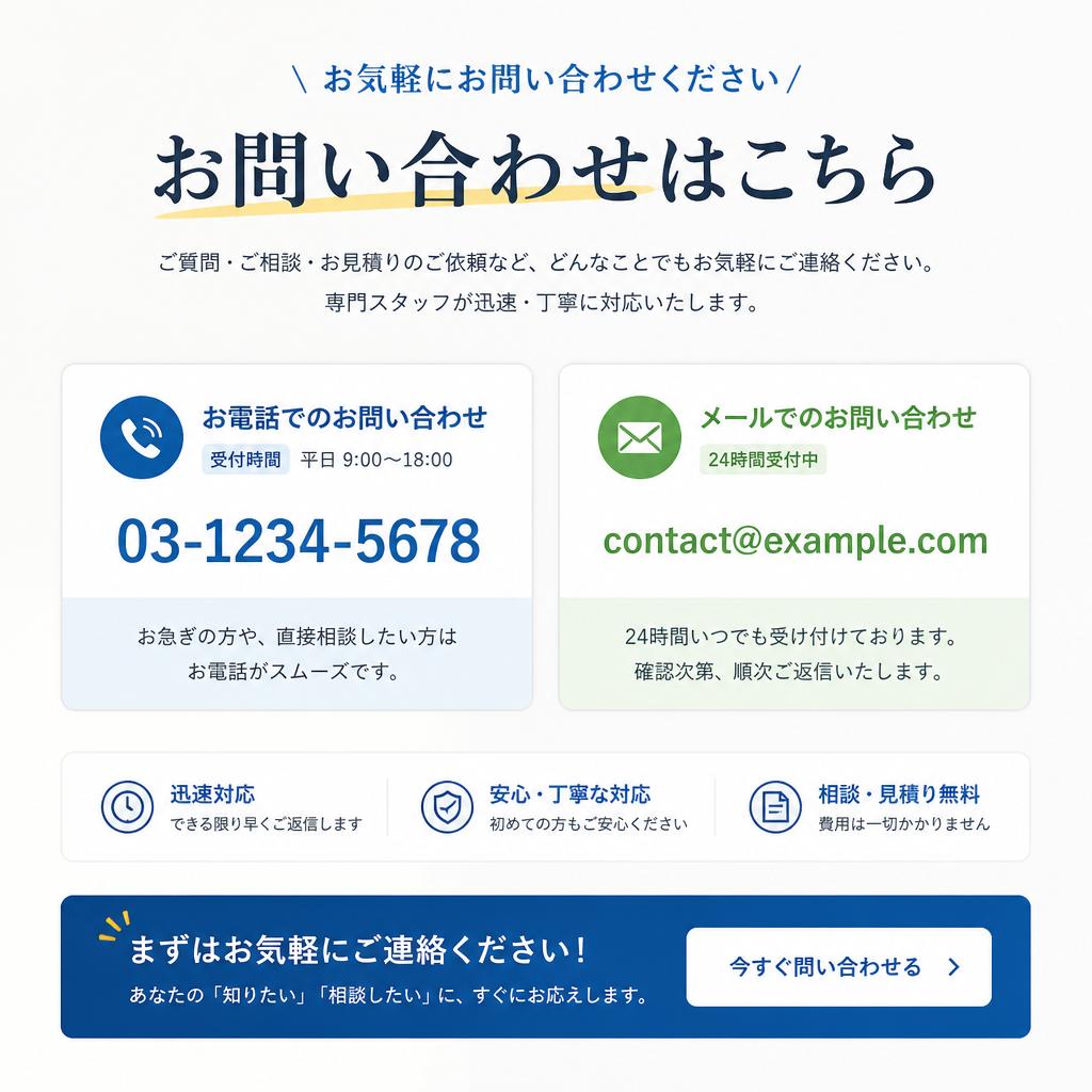 無料相談・お問い合わせ
