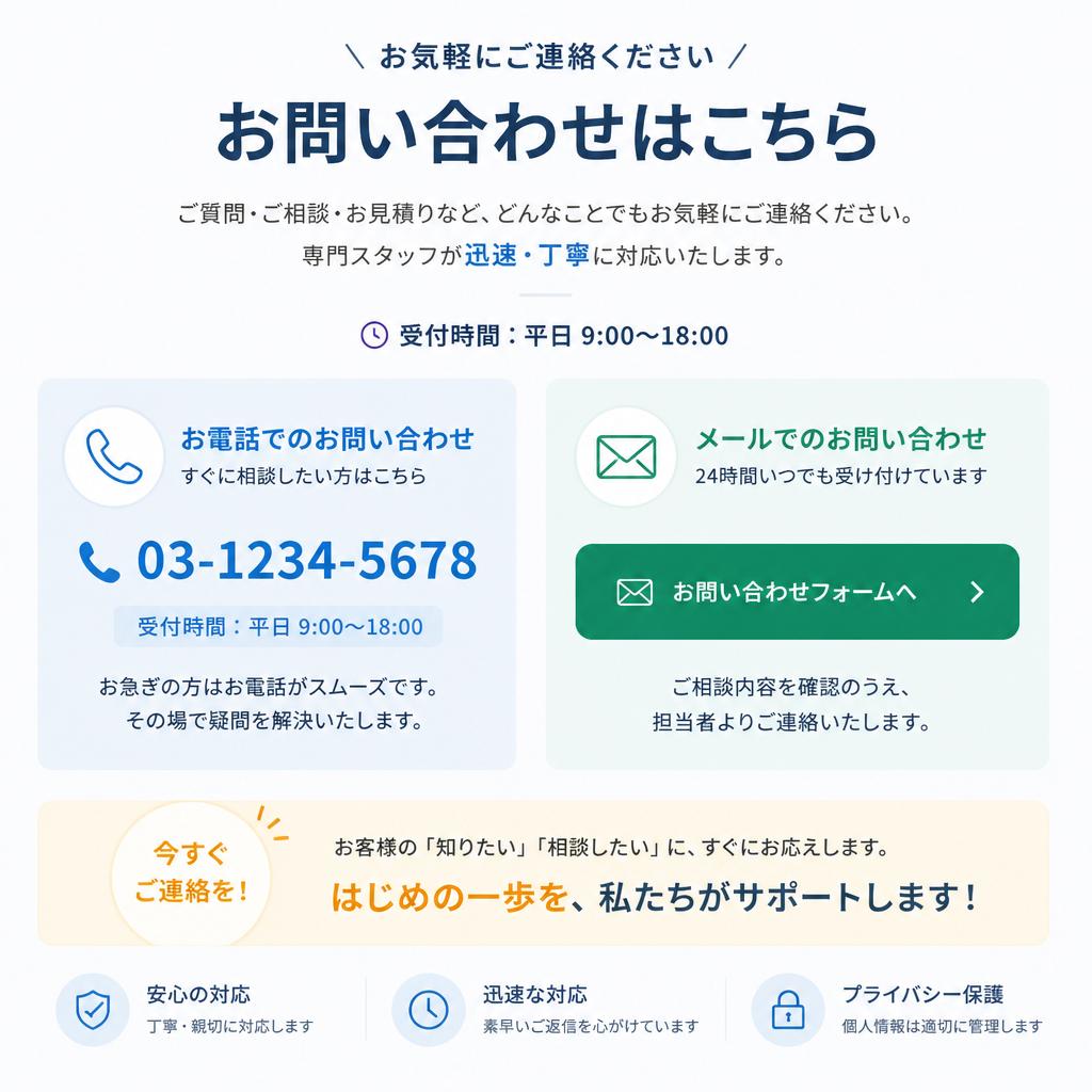 無料相談・お問い合わせ