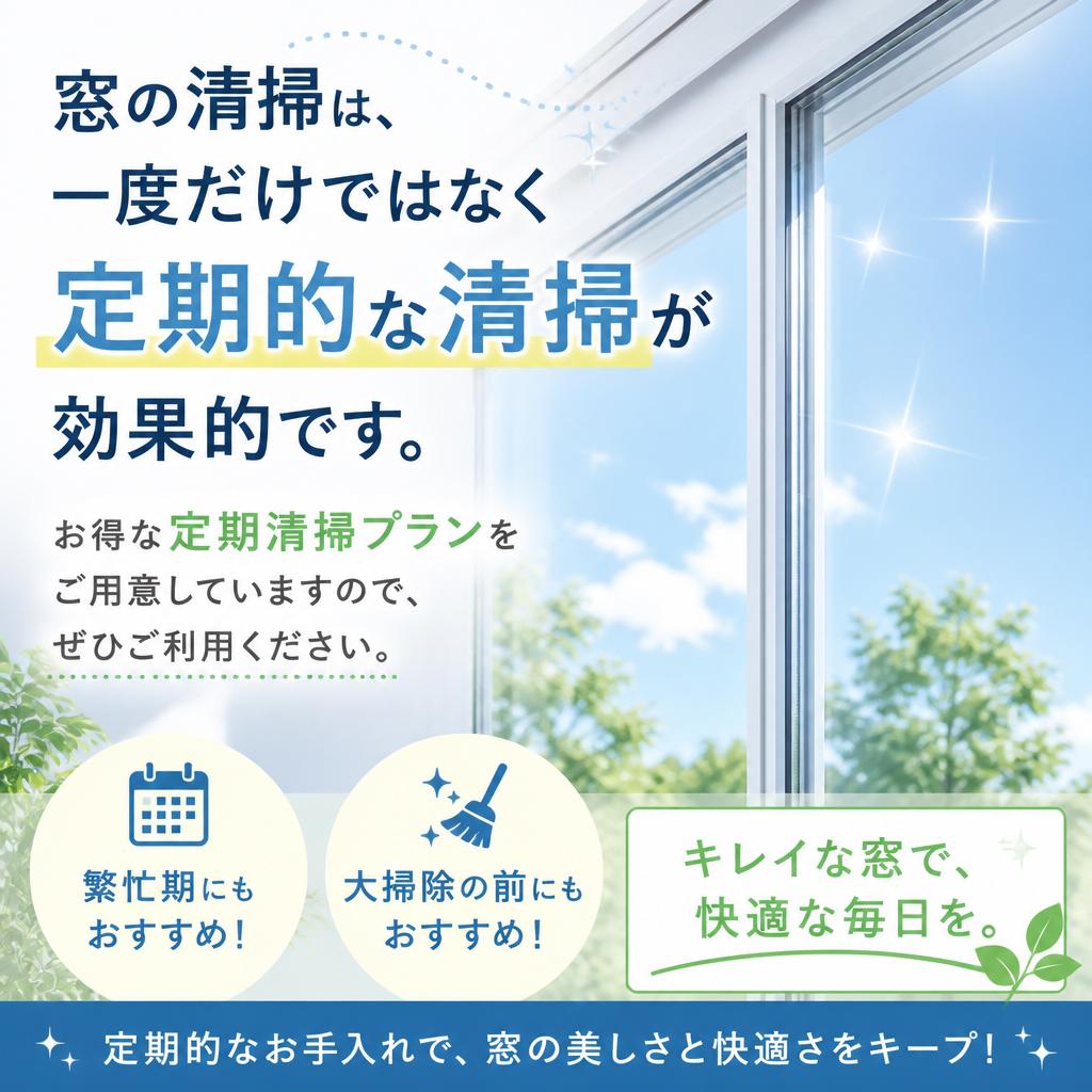 お得な定期清掃サービスのご案内