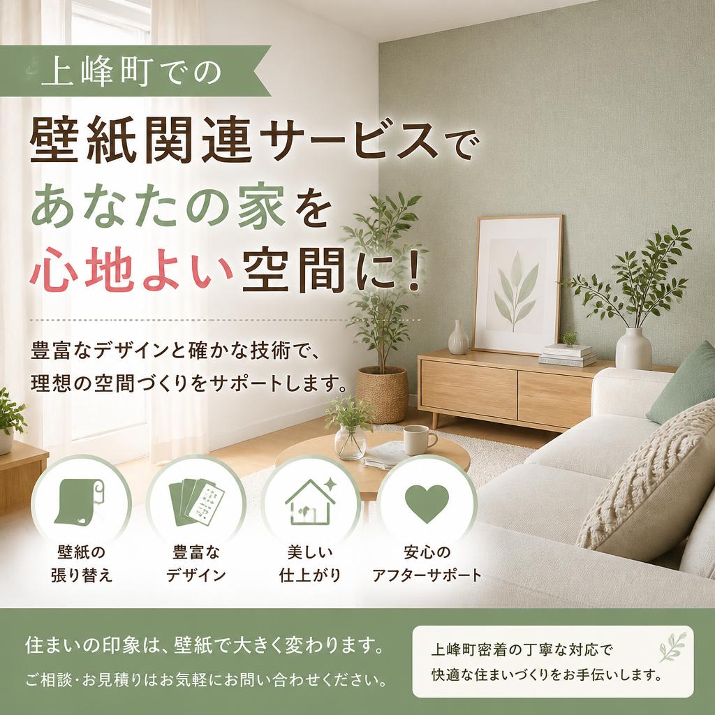上峰町での壁紙関連サービスであなたの家を心地よい空間に！