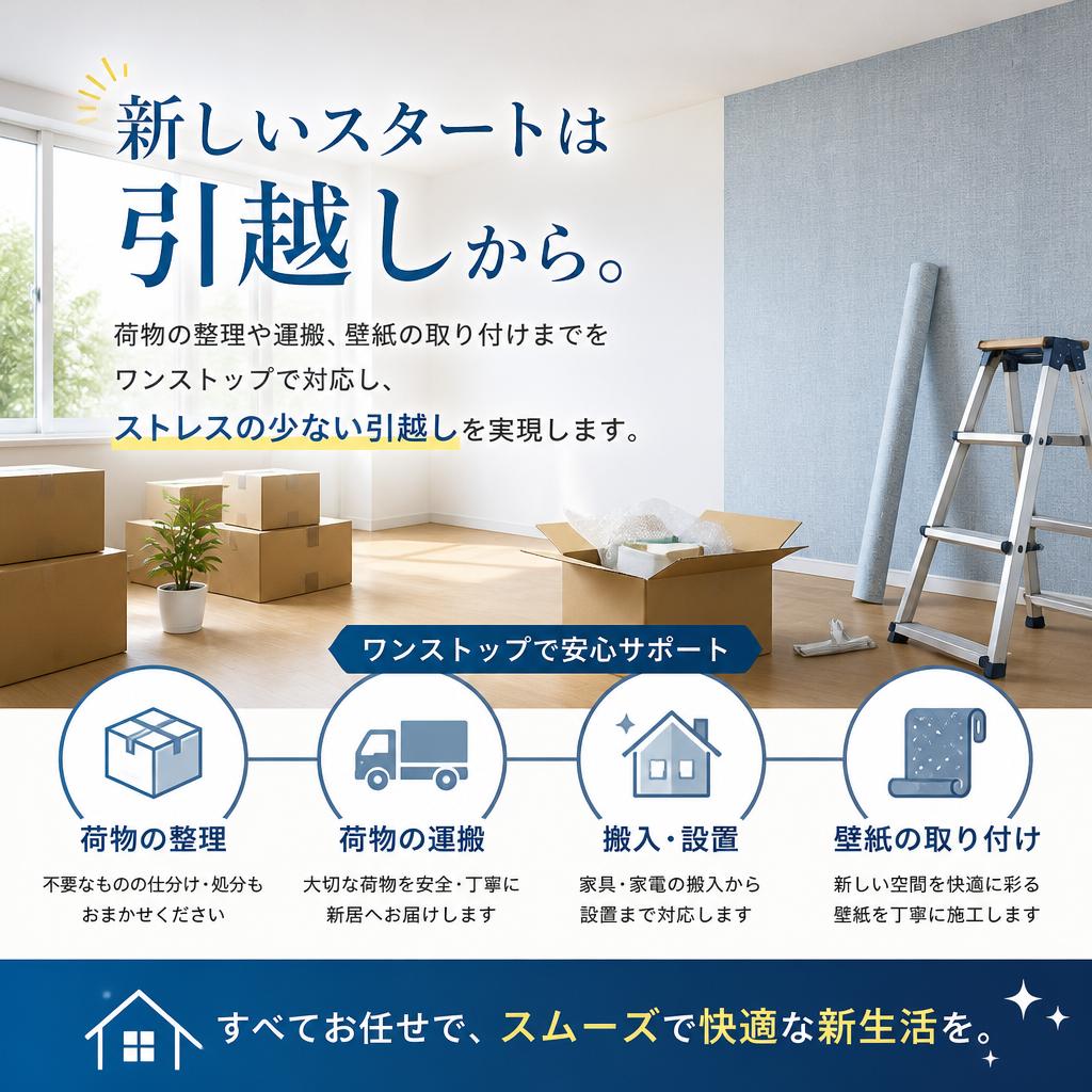 引越しをスムーズに！