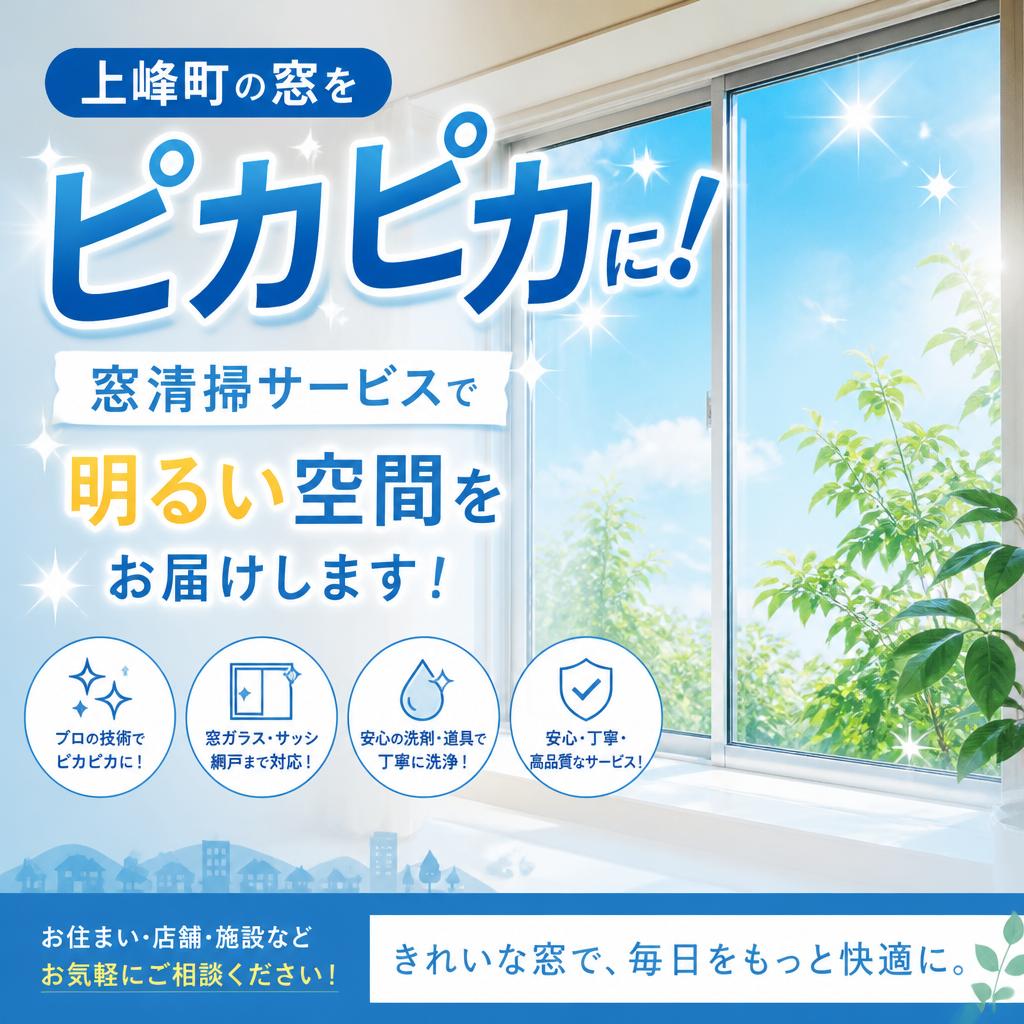 上峰町の窓をピカピカに！窓清掃サービスで明るい空間をお届けします！