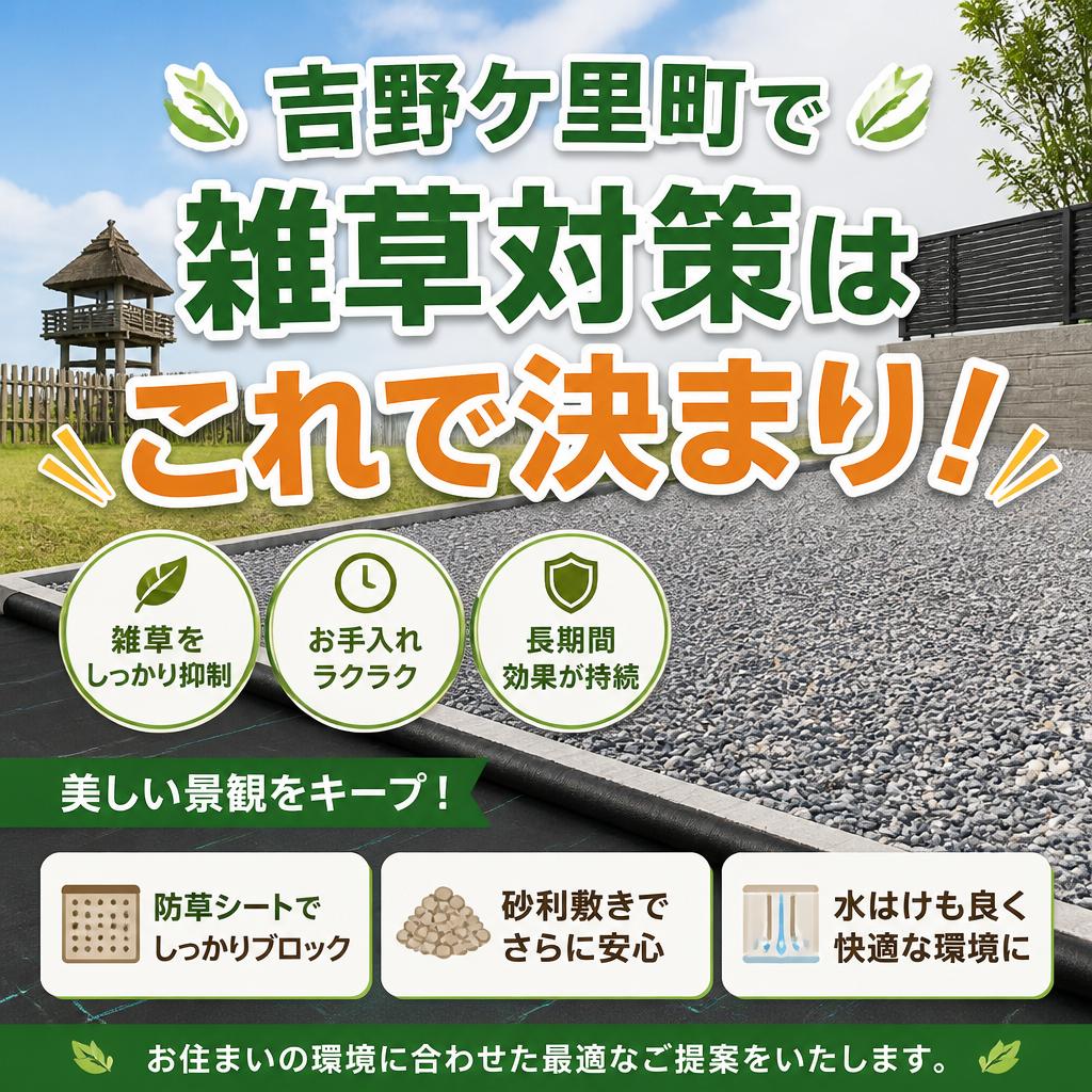 吉野ケ里町で雑草対策はこれで決まり！