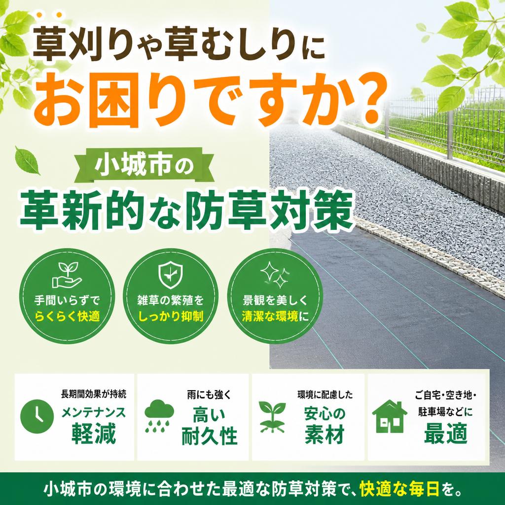 草刈りや草むしりにお困りですか？小城市の革新的な防草対策