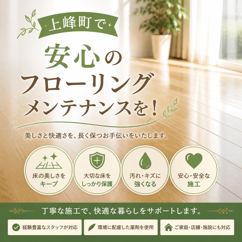 上峰町で安心のフローリングメンテナンスを！