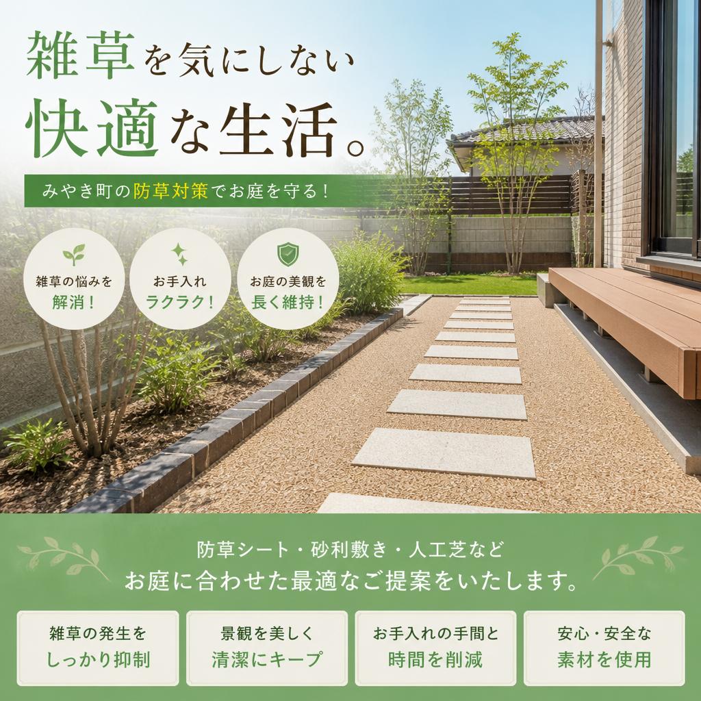 雑草を気にしない快適な生活。みやき町の防草対策でお庭を守る！