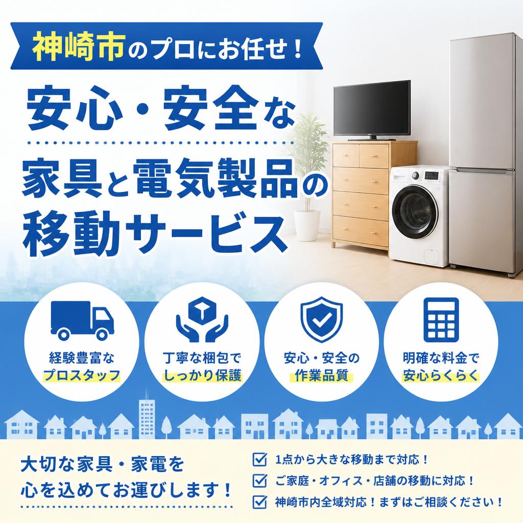 神崎市のプロにお任せ！安心・安全な家具と電気製品の移動サービス