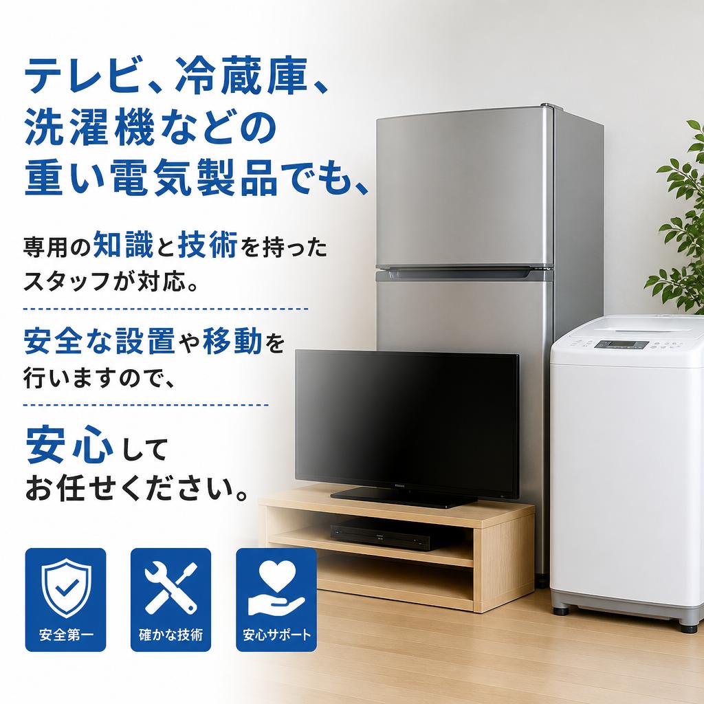 電気製品の移動と設置もお任せ