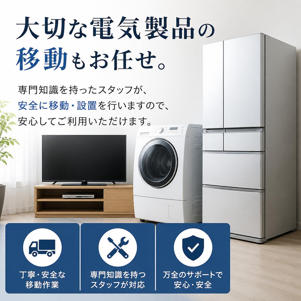 電気製品の安全な移動と設置
