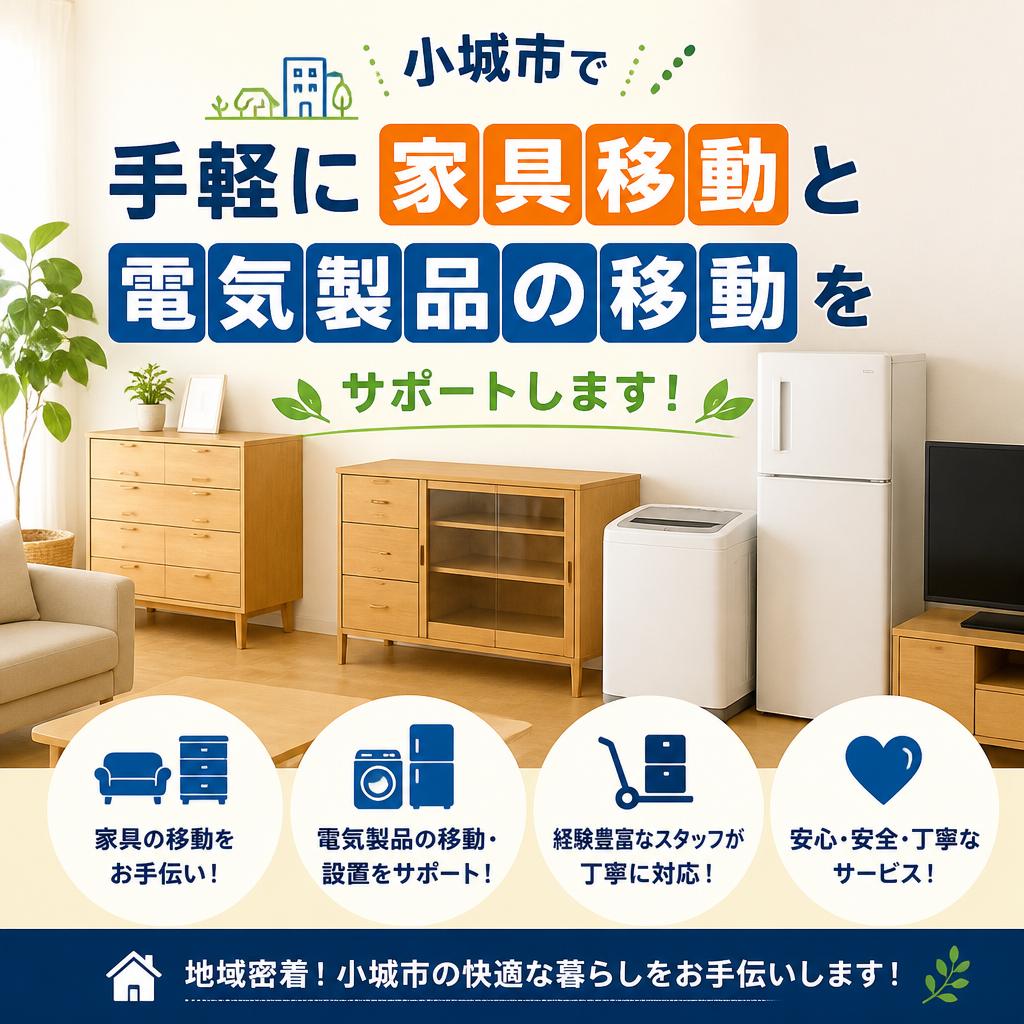 小城市で手軽に家具移動と電気製品の移動をサポートします！