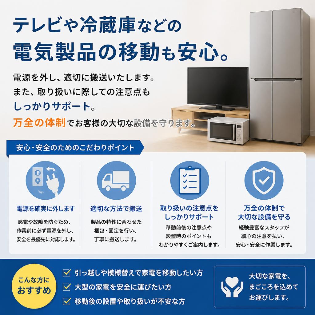 電気製品の安全な移動