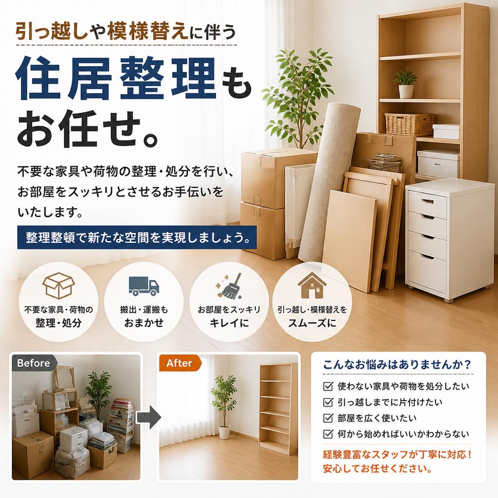 住居整理のプロフェッショナル