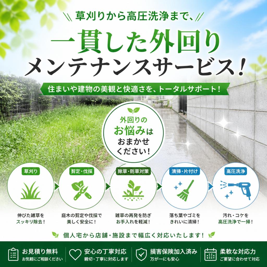 草刈りから高圧洗浄まで、一貫した外回りメンテナンスサービス！