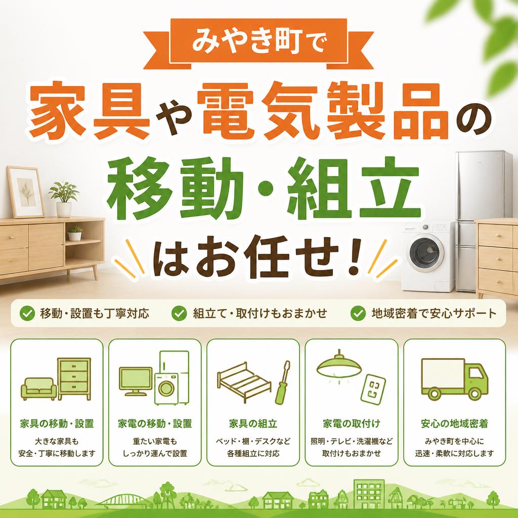 みやき町で家具や電気製品の移動・組立はお任せ！